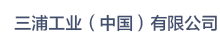 三浦工業（中國）有限公司